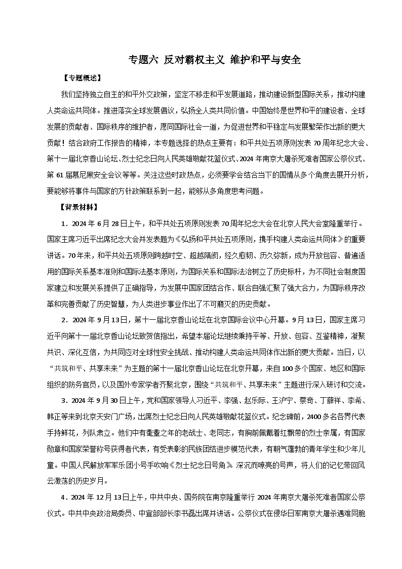 专题六 反对霸权主义 维护和平与安全-2025年高考政治时政热点预测专题讲练（全国通用）第1页