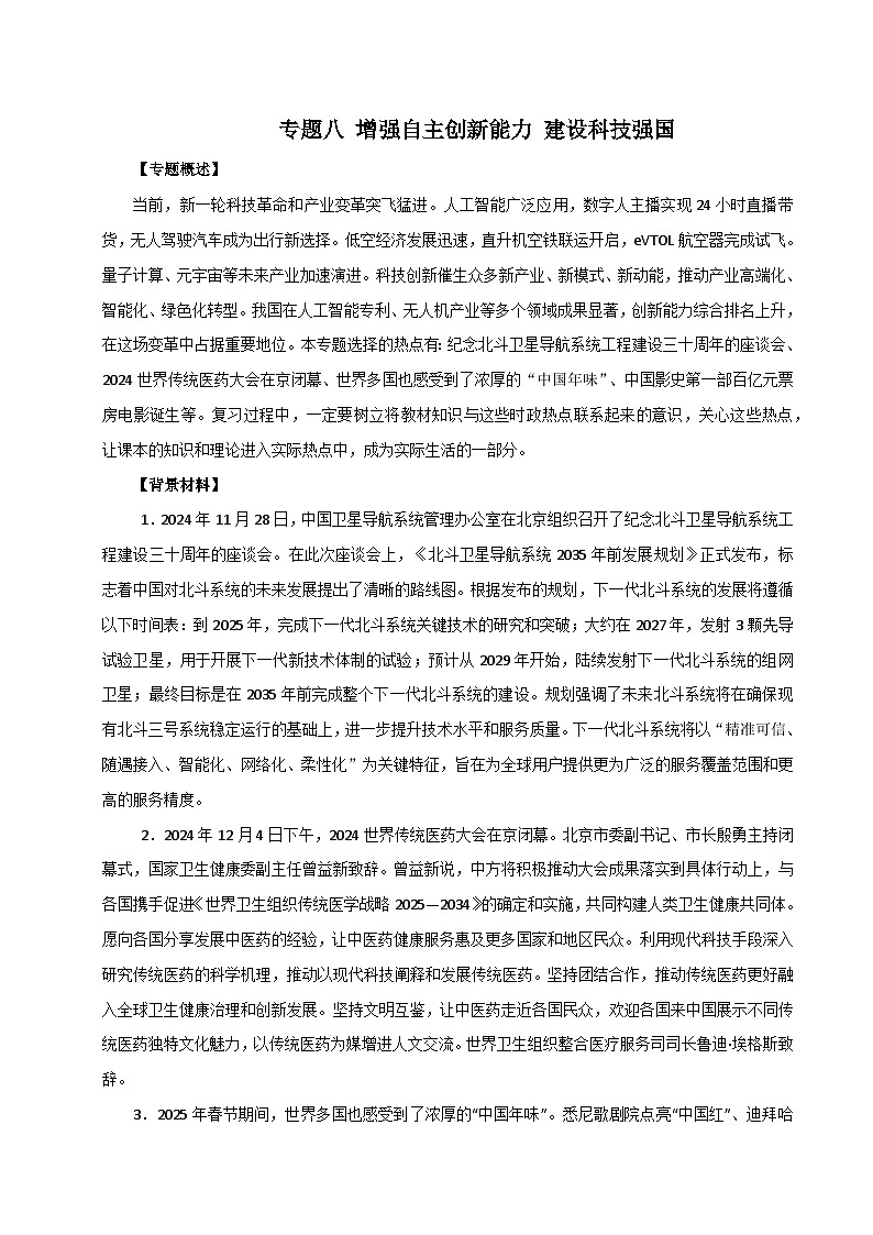 专题八 增强自主创新能力 建设科技强国-2025年高考政治时政热点预测专题讲练（全国通用）第1页