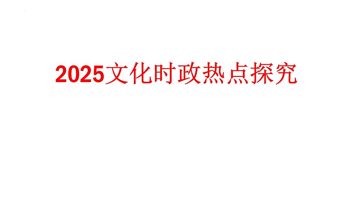 2025年文化时政热点探究课件-2025届高考政治二轮复习 统编版第1页