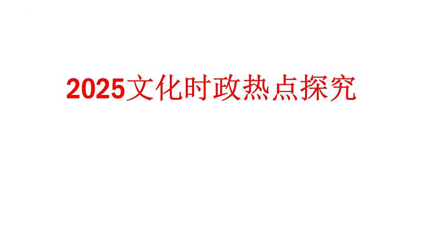 2025年文化时政热点探究课件-2025届高考政治二轮复习  统编版第1页