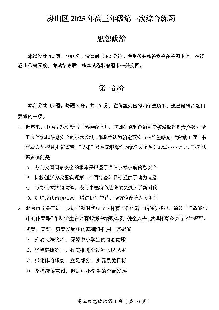 2025北京房山高三一模政治试卷第1页