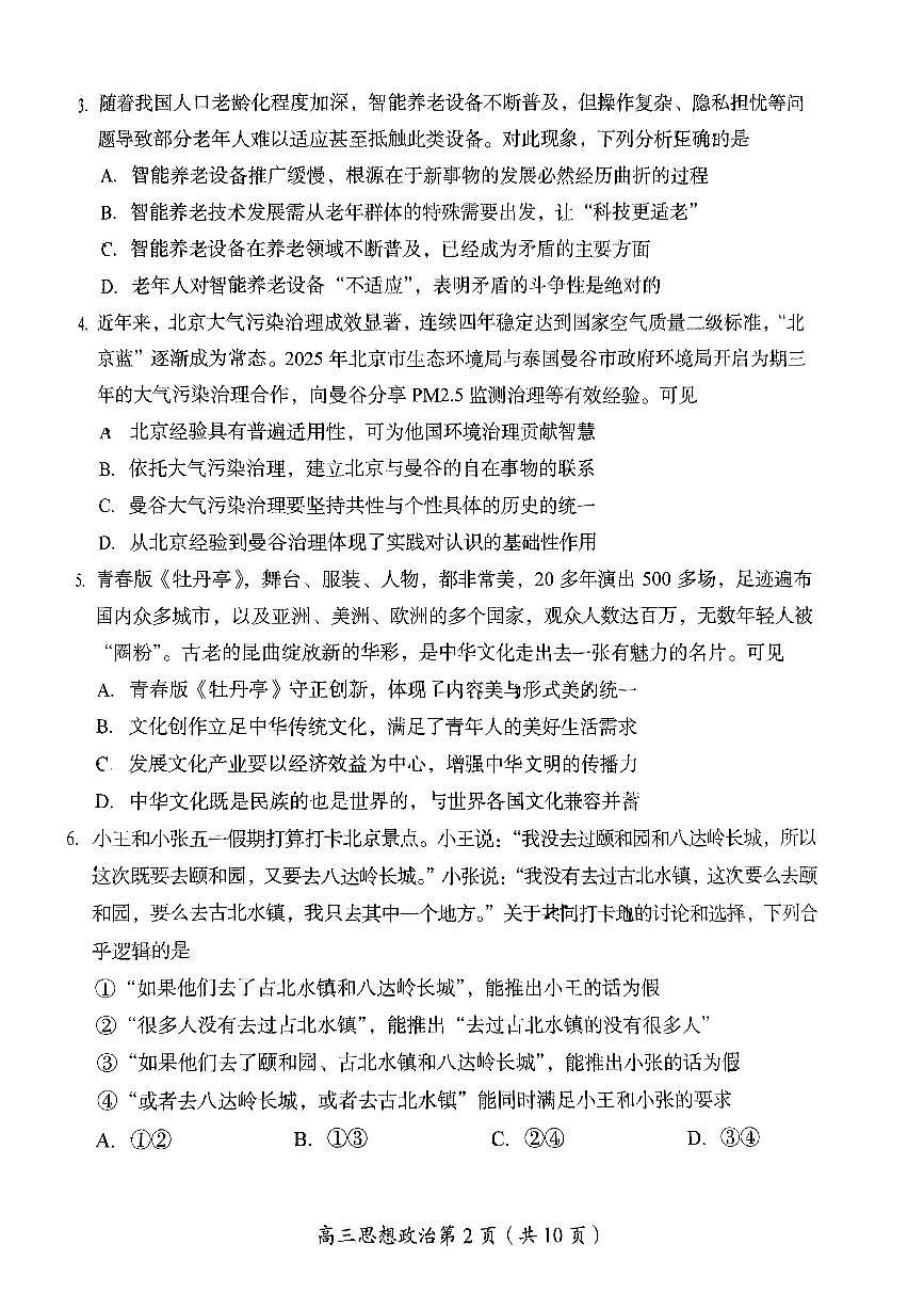 2025北京房山高三一模政治试卷第2页