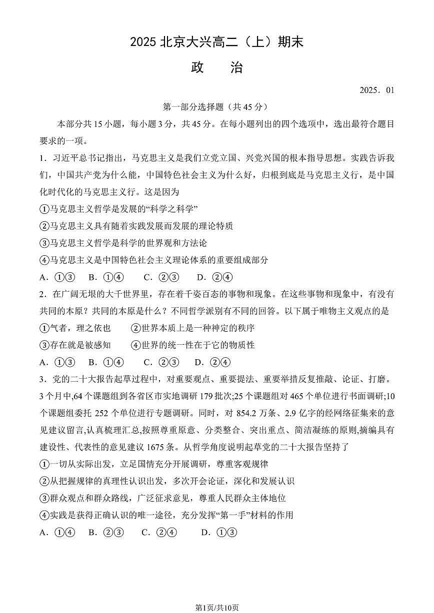 2025北京大兴高二上学期期末真题政治试卷（教师版）第1页
