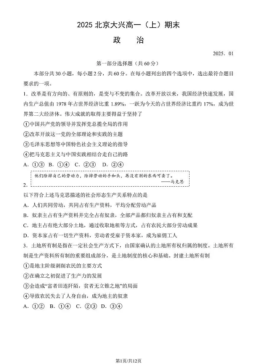 2025北京大兴高一上学期期末真题政治试卷（教师版）第1页