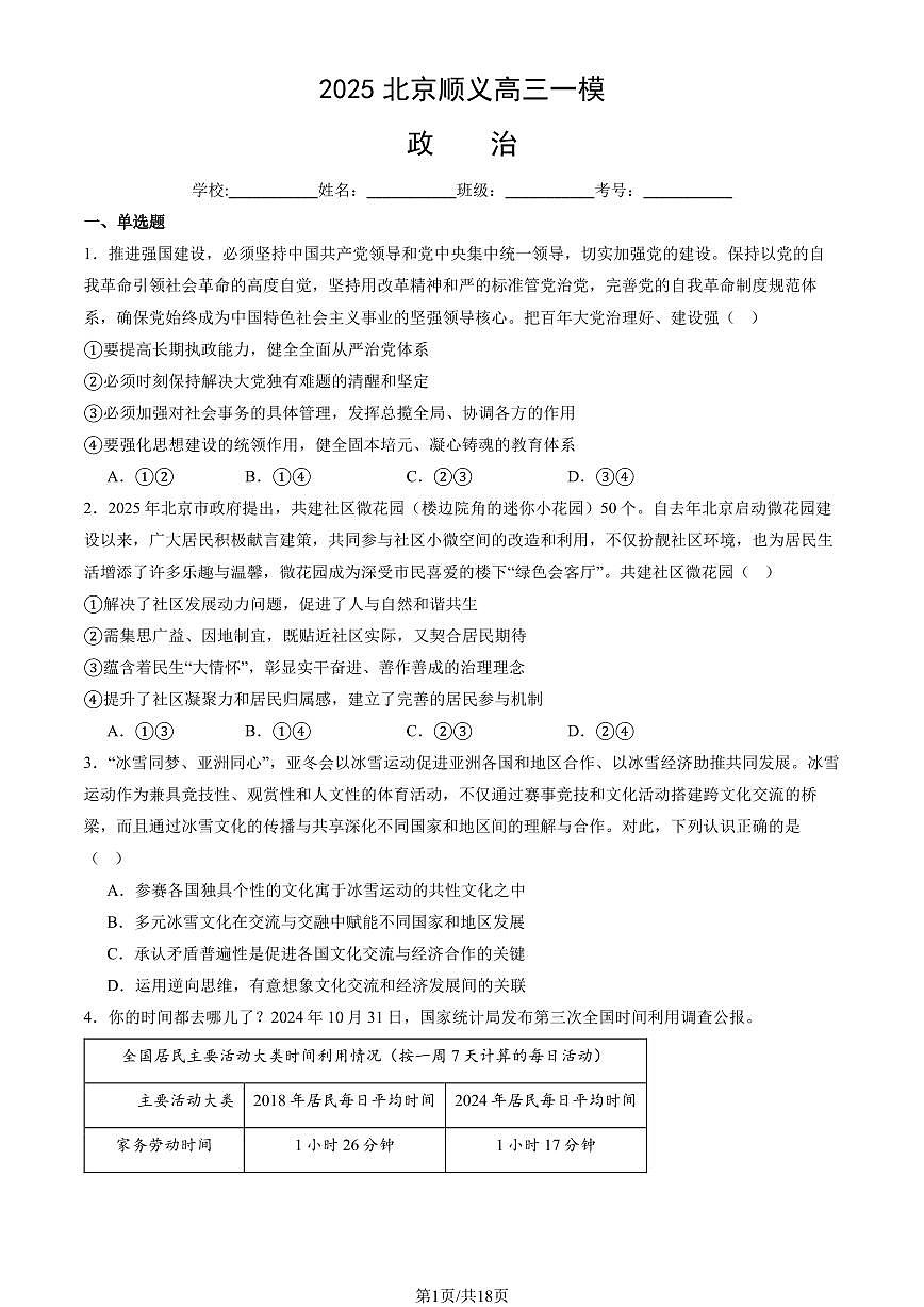 2025北京顺义高三一模政治试卷（教师版）第1页
