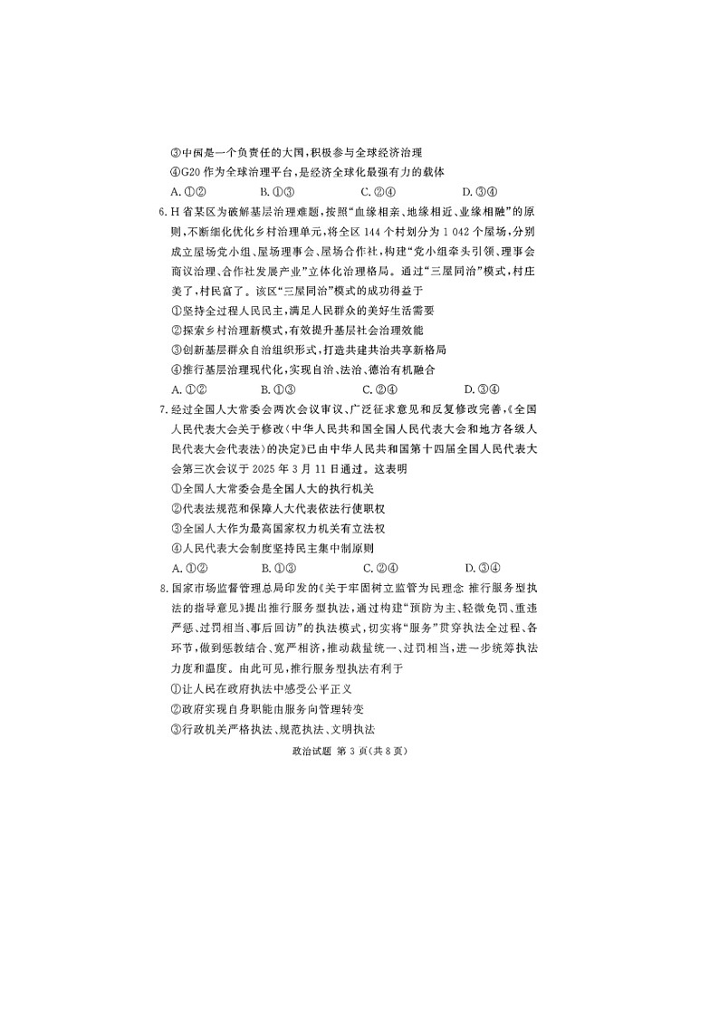 2024-2025学年下期河南湘豫名校高三下学期第二次模拟考试政治试卷含答案第3页