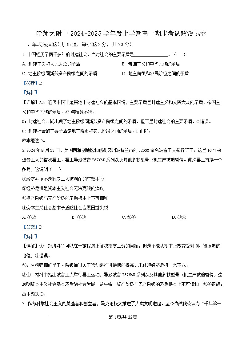 黑龙江哈尔滨师范大学附属中学2024-2025学年高一上学期期末考试政治试题 含解析第1页