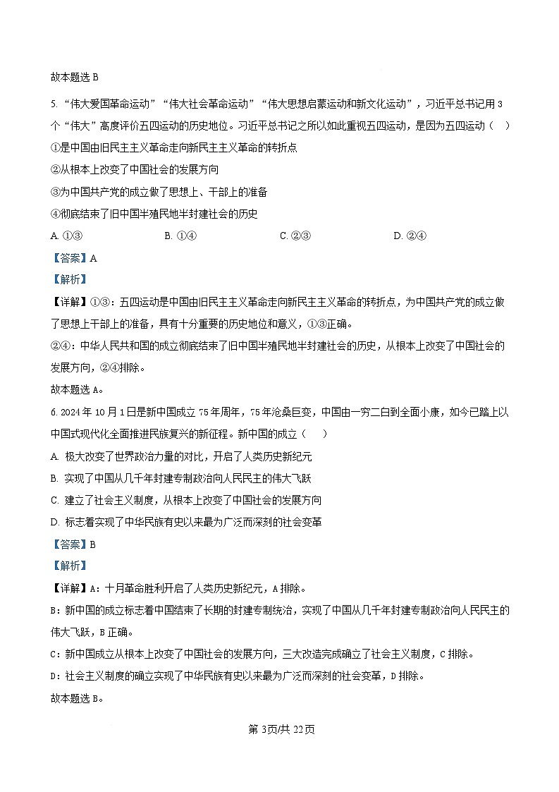 黑龙江哈尔滨师范大学附属中学2024-2025学年高一上学期期末考试政治试题 含解析第3页
