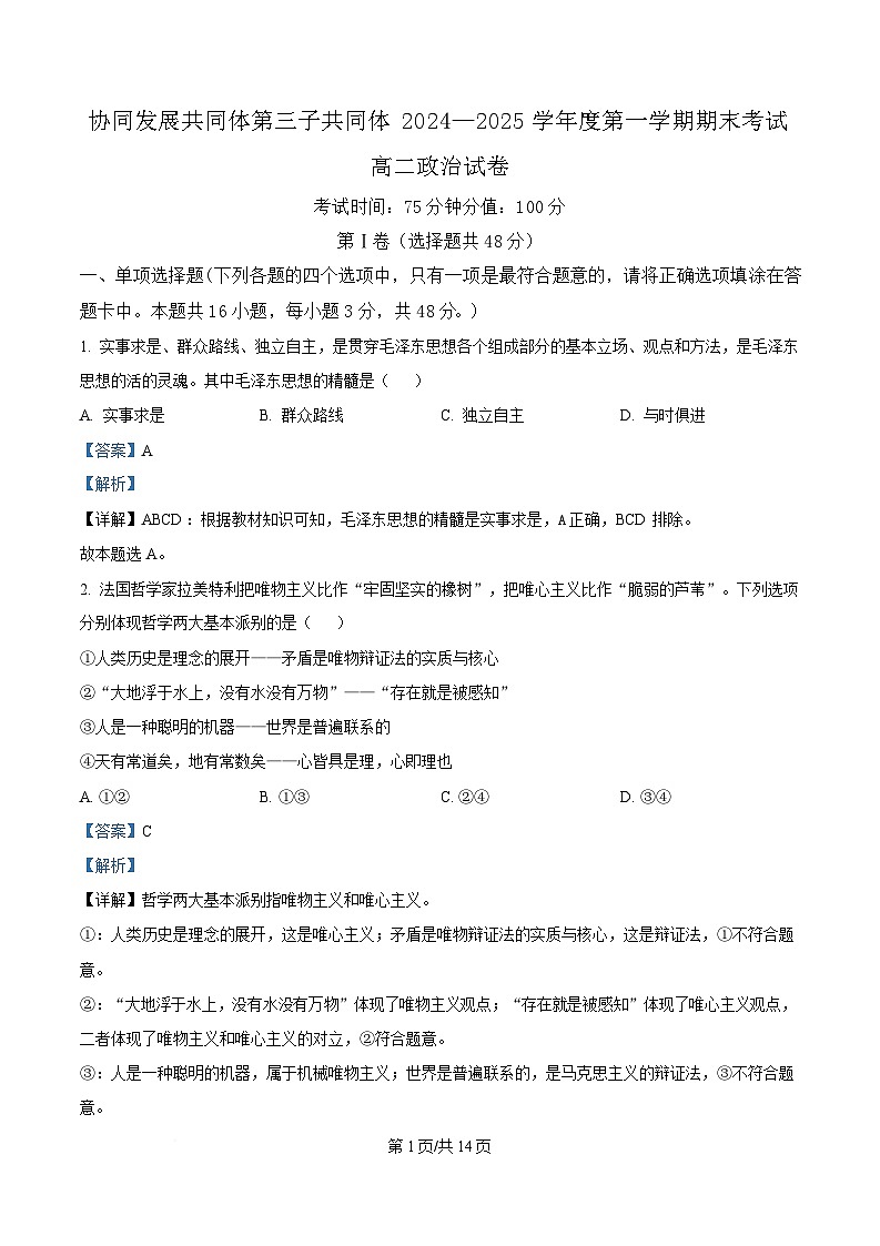 黑龙江省牡丹江市协同发展共同体第三子共同体2024-2025学年高二上学期期末考试政治试卷 含解析第1页