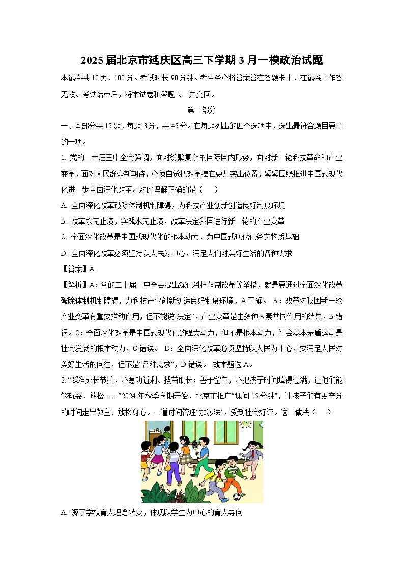 2025届北京市延庆区高三下学期3月一模政治试题（解析版）第1页