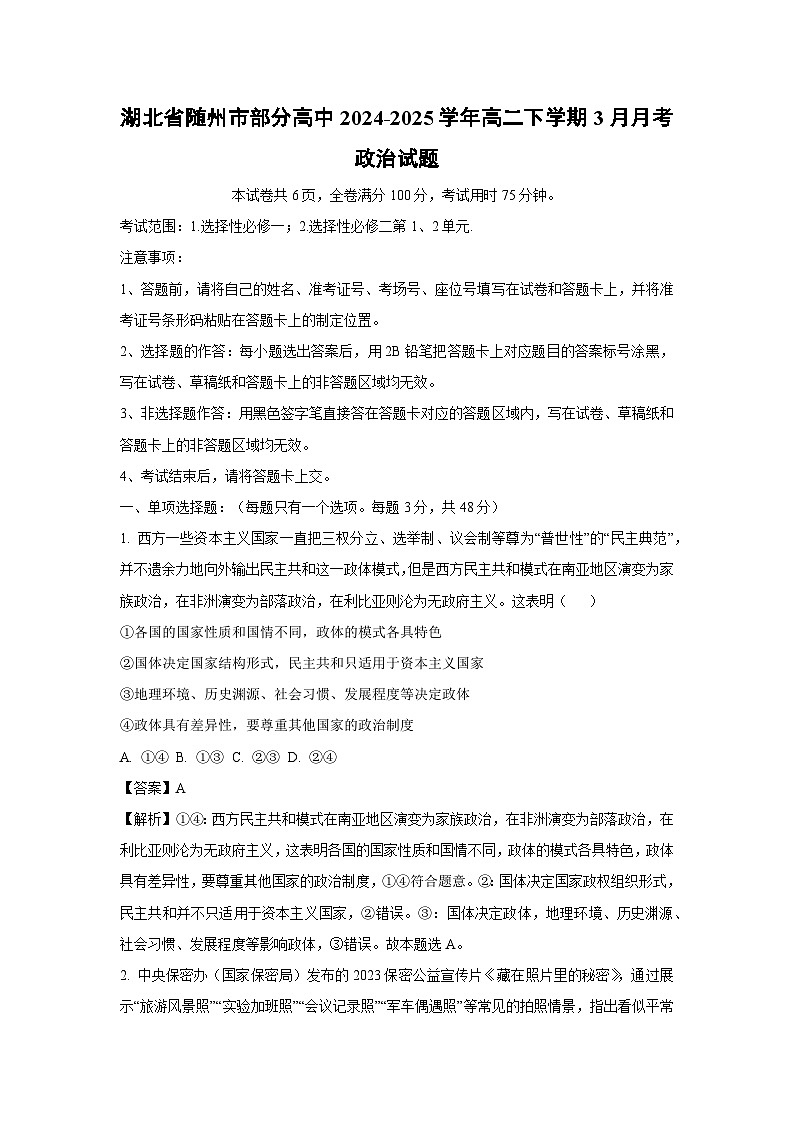 湖北省随州市部分高中2024-2025学年高二下学期3月月考政治试题（解析版）第1页