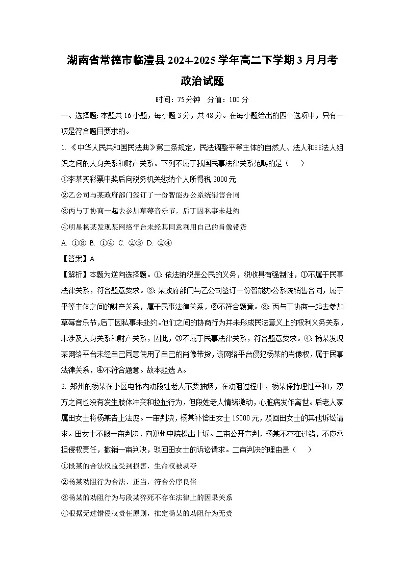 湖南省常德市临澧县2024-2025学年高二下学期3月月考政治试题（解析版）第1页