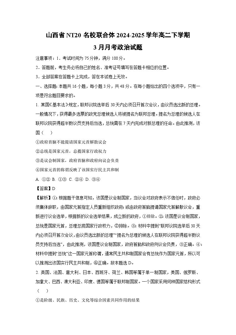 山西省NT20名校联合体2024-2025学年高二下学期3月月考政治试题（解析版）第1页