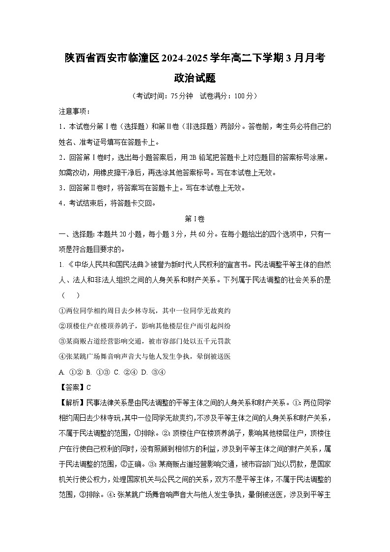 陕西省西安市临潼区2024-2025学年高二下学期3月月考政治试题（解析版）第1页