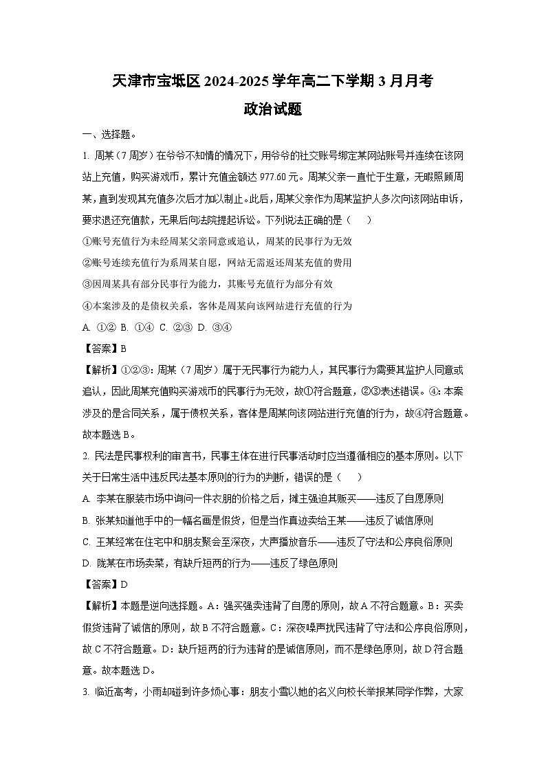 天津市宝坻区2024-2025学年高二下学期3月月考政治试题（解析版）第1页