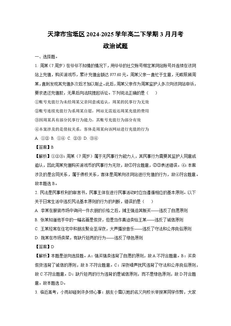 天津市宝坻区2024-2025学年高二下学期3月月考政治试题（解析版）第1页