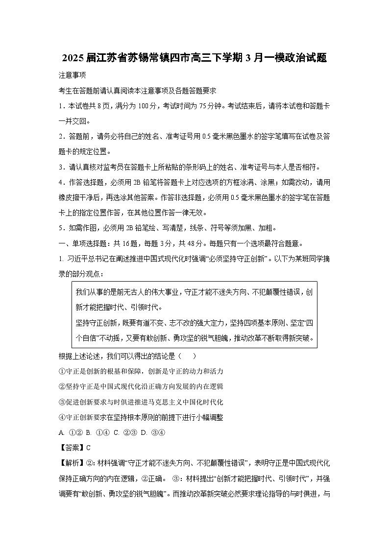 2025届江苏省苏锡常镇四市高三下学期3月一模政治试题（解析版）第1页