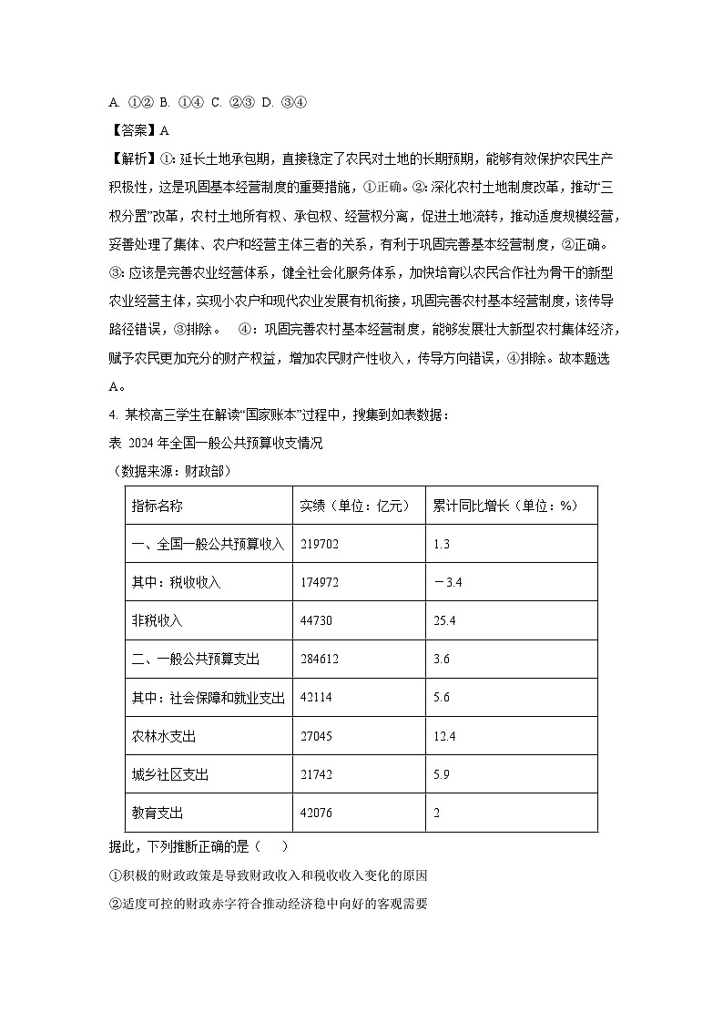 2025届江苏省苏锡常镇四市高三下学期3月一模政治试题（解析版）第3页
