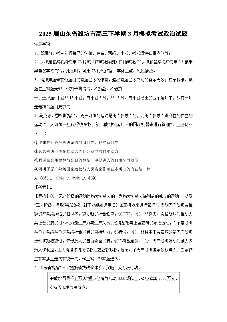 2025届山东省潍坊市高三下学期3月模拟考试政治试题（解析版）第1页
