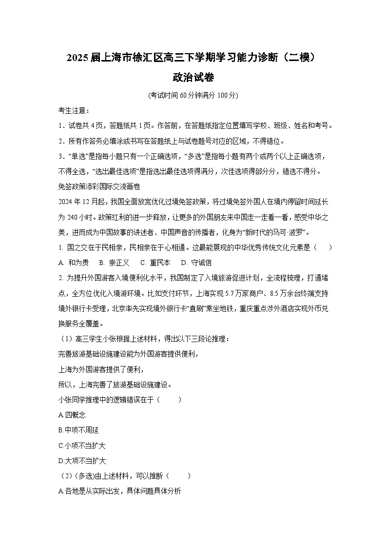 2025届上海市徐汇区高三下学期学习能力诊断（二模）政治试卷（解析版）第1页