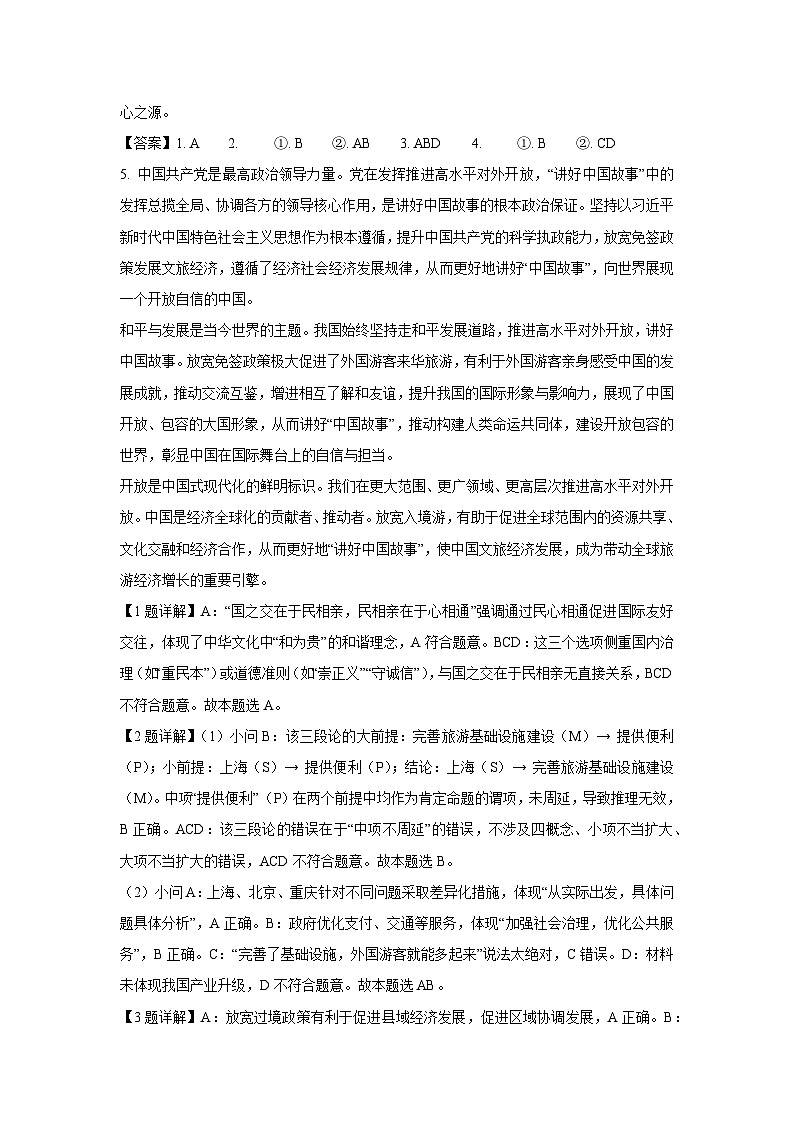 2025届上海市徐汇区高三下学期学习能力诊断（二模）政治试卷（解析版）第3页