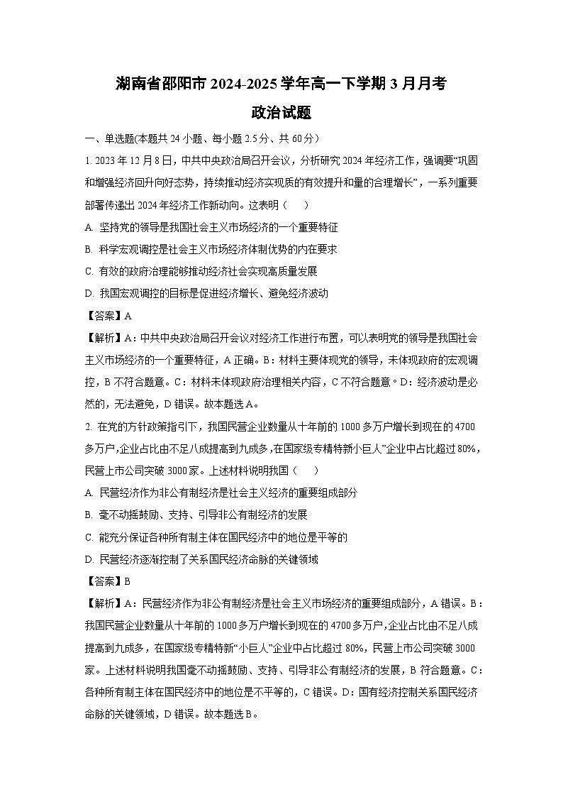 湖南省邵阳市2024-2025学年高一下学期3月月考政治试题（解析版）第1页
