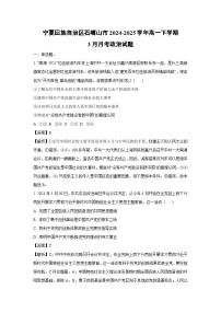 宁夏回族自治区石嘴山市2024-2025学年高一下学期3月月考政治试题（解析版）