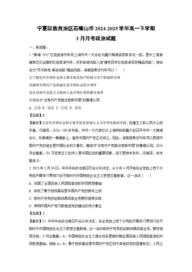 宁夏回族自治区石嘴山市2024-2025学年高一下学期3月月考政治试题（解析版）第1页