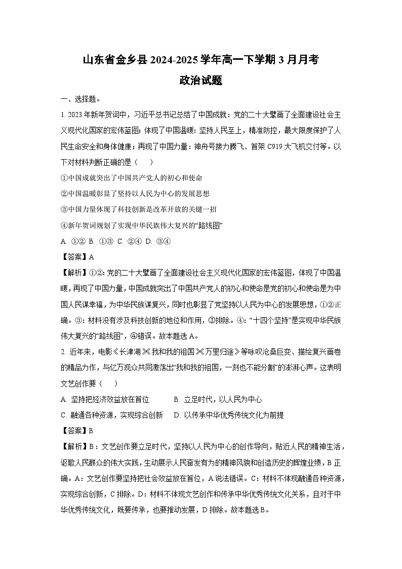 山东省金乡县2024-2025学年高一下学期3月月考政治试题 （解析版）第1页