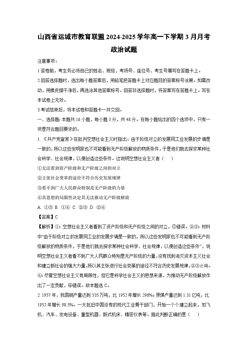 山西省运城市教育联盟2024-2025学年高一下学期3月月考政治试题（解析版）第1页