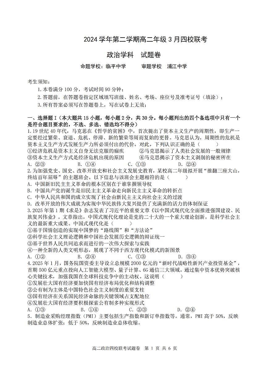 政治-浙江省四校联盟2024-2025学年高二下学期3月联考试题第1页
