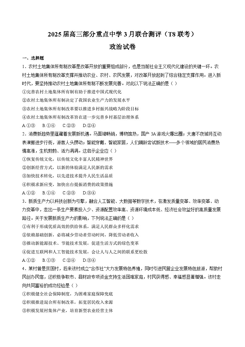 河北省部分重点中学2025届高三下学期3月联合测评（T8联考）政治试卷（含解析）第1页