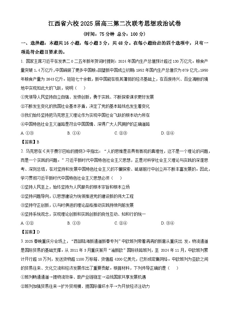 江西省六校2025届高三下学期第二次联考政治试卷第1页