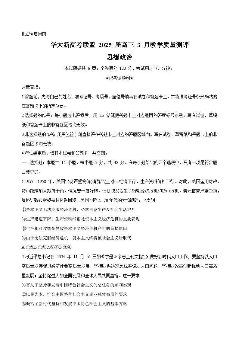 华大新高考联盟2025届高三下学期3月教学质量测评政治试卷（含解析）第1页