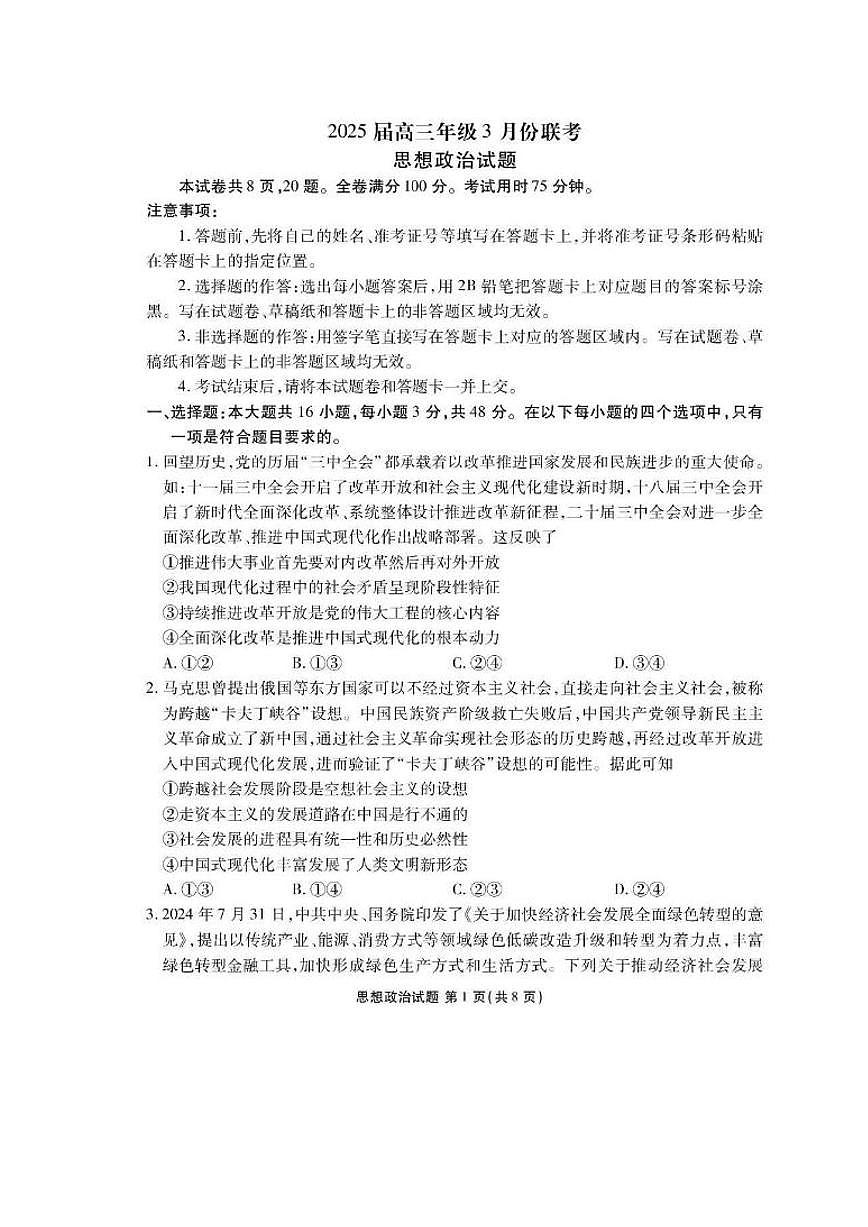 2025届广东省衡水金卷高三下学期3月大联考政治试题和答案第1页