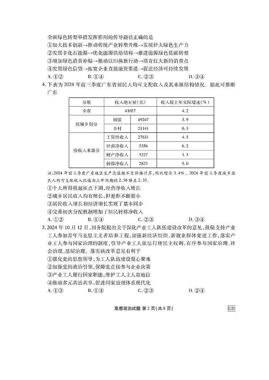 2025届广东省衡水金卷高三下学期3月大联考政治试题和答案第2页