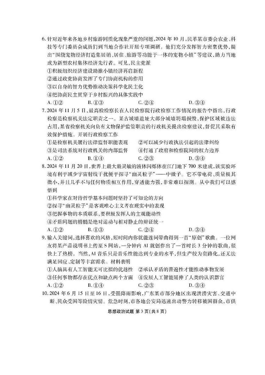 2025届广东省衡水金卷高三下学期3月大联考政治试题和答案第3页