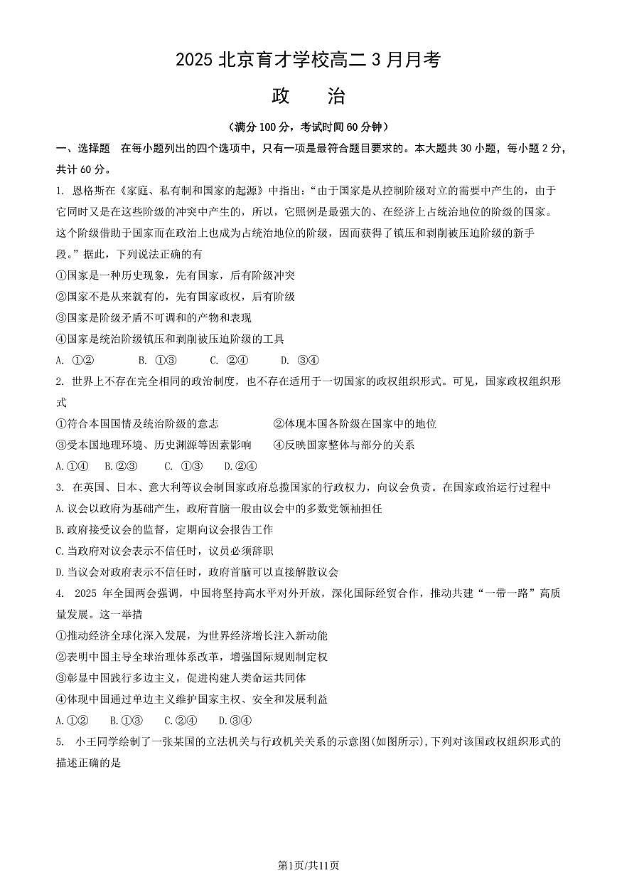 2025北京育才学校高二下学期3月月考政治试题及答案第1页