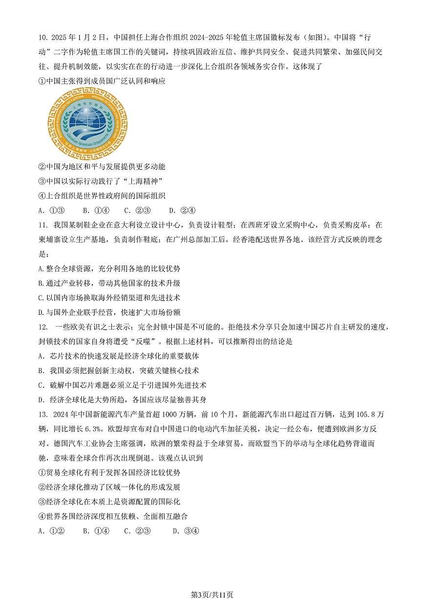 2025北京育才学校高二下学期3月月考政治试题及答案第3页