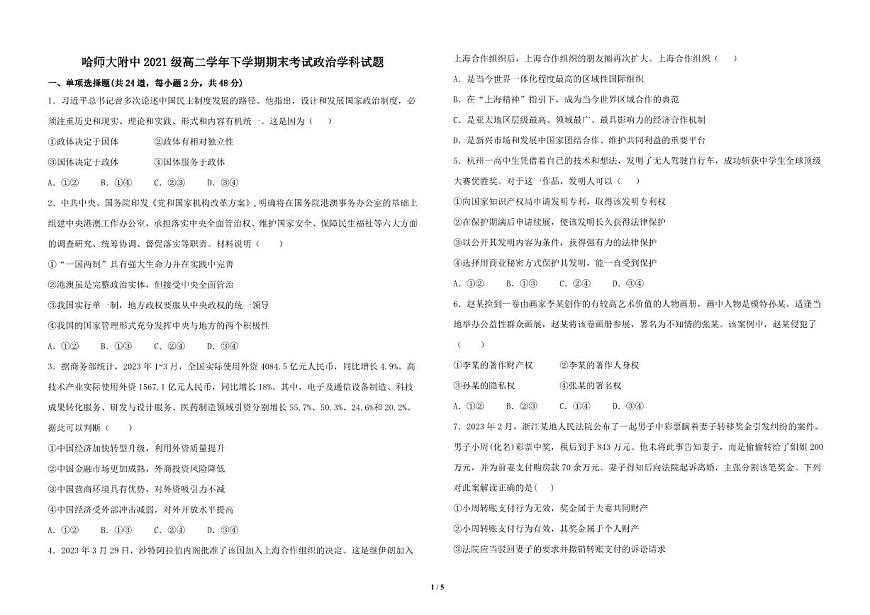 2024届黑龙江哈师大附中高二下学期（期末考）政治试题（含答案）第1页