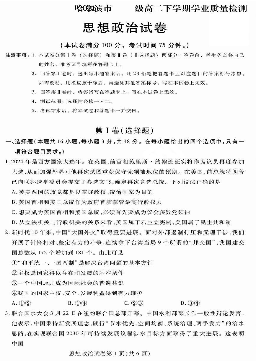 2024届黑龙江哈市高二下学期（期末质检）-政治试题（含答案）第1页
