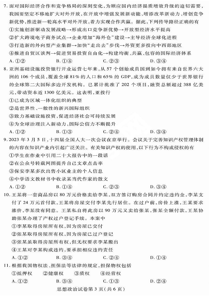 2024届黑龙江哈市高二下学期（期末质检）-政治试题（含答案）第3页