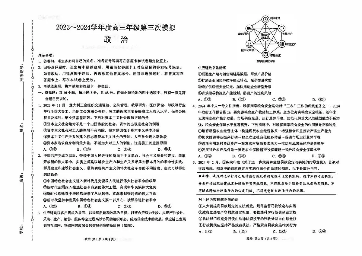 2024届黑龙江省部分联考高三第三次模拟-政治试卷（含答案）第1页