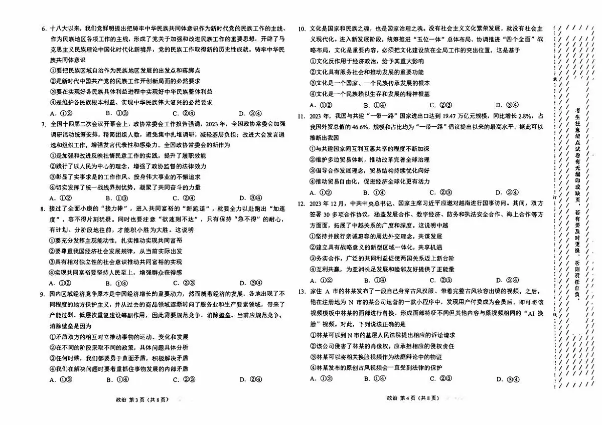 2024届黑龙江省部分联考高三第三次模拟-政治试卷（含答案）第2页