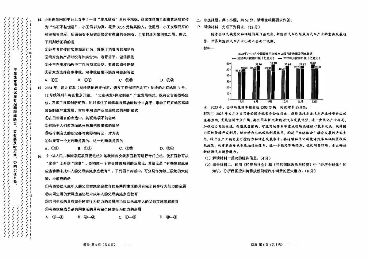 2024届黑龙江省部分联考高三第三次模拟-政治试卷（含答案）第3页