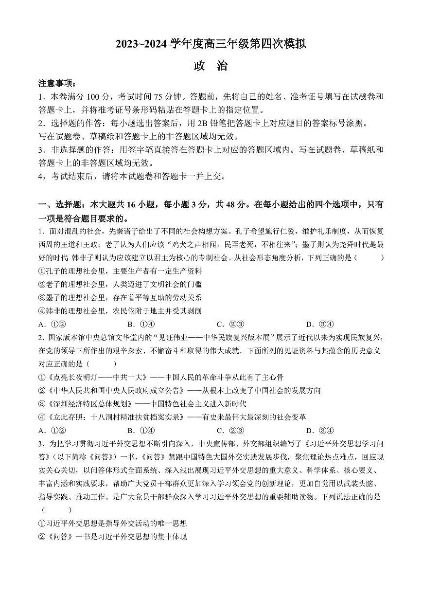 2024届黑龙江省部分学校高三四模-政治试卷（含答案）第1页