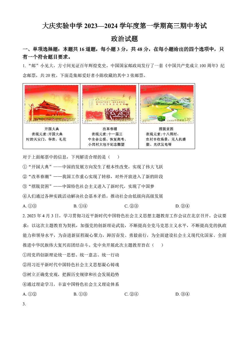 2024届黑龙江省大庆实验中学高三上学期期中考试(11月)-政治试题（含答案）第1页