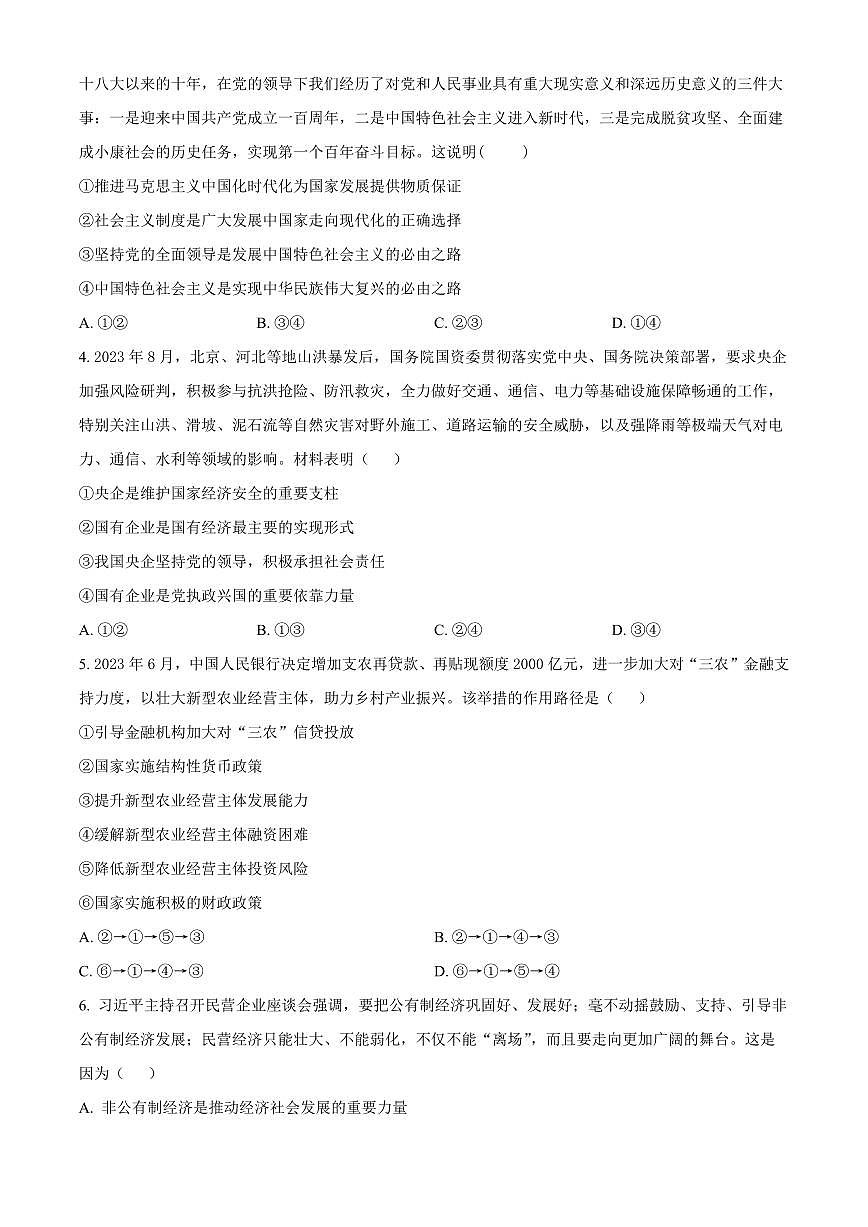 2024届黑龙江省大庆实验中学高三上学期期中考试(11月)-政治试题（含答案）第2页