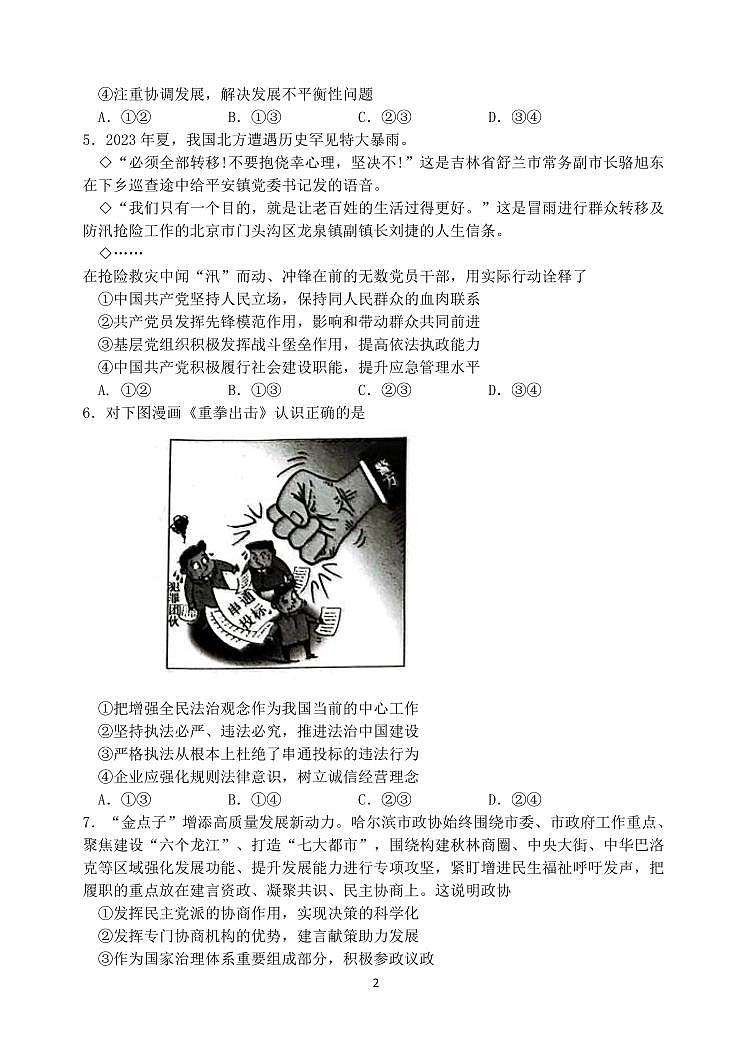 2024届黑龙江省哈尔滨市三校高三上学期期末联考(1月)-政治试题（含答案）第2页