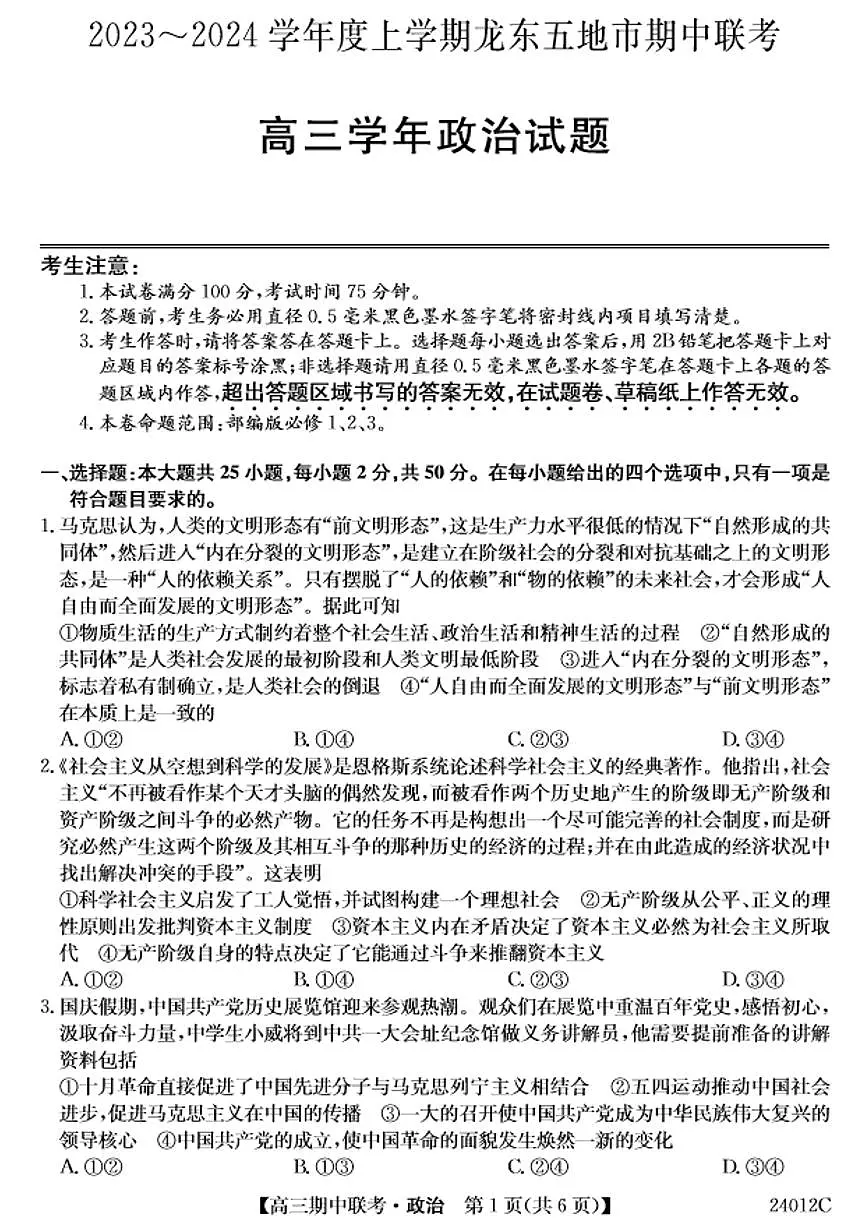 2024届黑龙江省龙东五地市高三上学期期中考试-政治试题（含答案）第1页